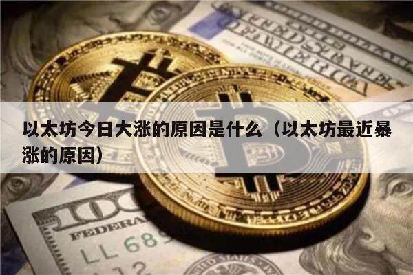 以太坊今日大涨的原因是什么（以太坊最近暴涨的原因）-第1张图片-欧意下载