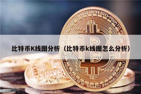 比特币K线图分析（比特币k线图怎么分析）-第1张图片-欧意下载