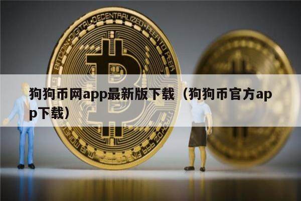 狗狗币网app最新版下载（狗狗币官方app下载）-第1张图片-欧意下载