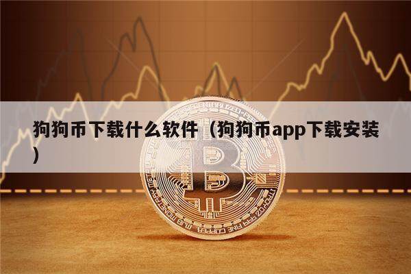 狗狗币下载什么软件（狗狗币app下载安装）-第1张图片-欧意下载