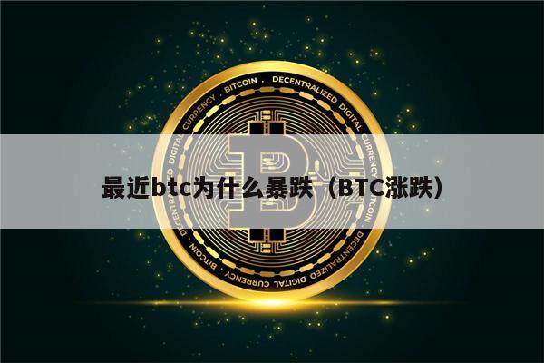 最近btc为什么暴跌（BTC涨跌）-第1张图片-欧意下载