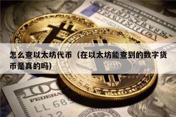 中国唯一合法数字货币以太坊-中国数字货币和以太坊有关系吗