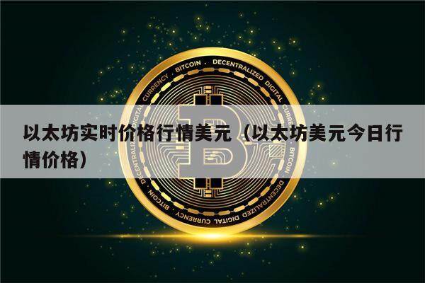 以太坊实时价格行情美元（以太坊美元今日行情价格）-第1张图片-欧意下载