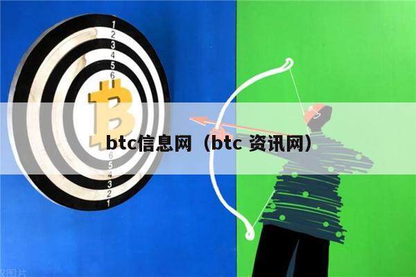 btc信息网（btc 资讯网）-第1张图片-欧意下载
