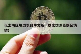 以太坊区块浏览器中文版（以太坊浏览器区块链）