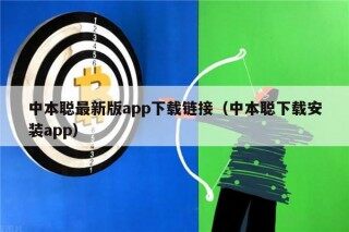 中本聪最新版app下载链接（中本聪下载安装app）