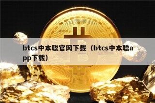 btcs中本聪官网下载（btcs中本聪app下载）