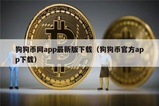 狗狗币网app最新版下载（狗狗币官方app下载）