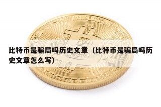 比特币是骗局吗历史文章（比特币是骗局吗历史文章怎么写）