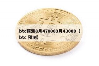 btc预测8月470009月43000（btc 预测）