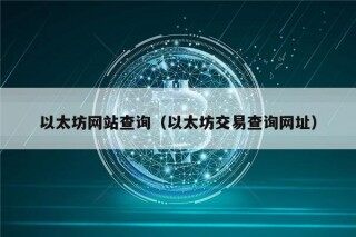 以太坊网站查询（以太坊交易查询网址）