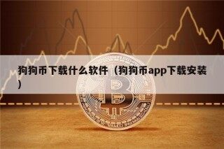 狗狗币下载什么软件（狗狗币app下载安装）
