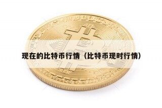 现在的比特币行情（比特币现时行情）