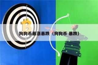 狗狗币暴涨暴跌（狗狗币 暴跌）
