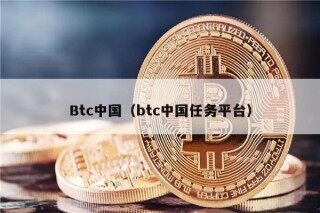 Btc中国（btc中国任务平台）