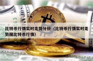 比特币行情实时走势分析（比特币行情实时走势图比特币行情）