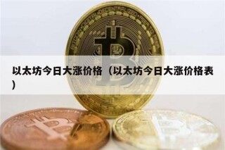 以太坊今日大涨价格（以太坊今日大涨价格表）
