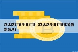 以太坊行情今日行情（以太坊今日行情走势最新消息）