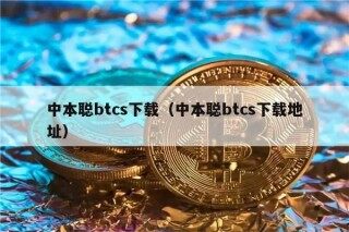 中本聪btcs下载（中本聪btcs下载地址）