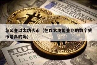 怎么查以太坊代币（在以太坊能查到的数字货币是真的吗）