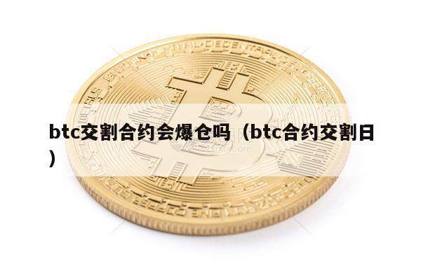 btc交割合约会爆仓吗（btc合约交割日）-第1张图片-欧意下载