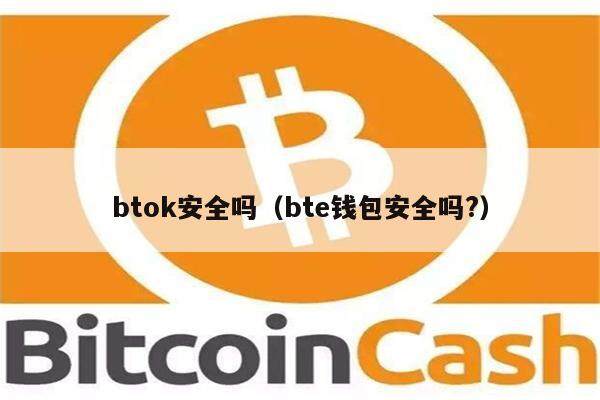 btok安全吗（bte钱包安全吗?）-第1张图片-欧意下载