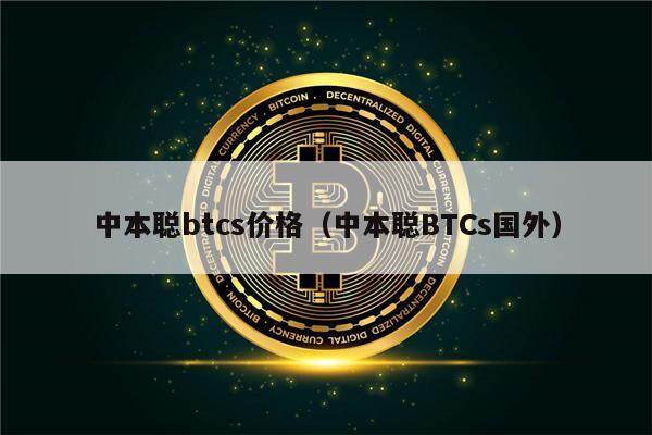 中本聪btcs价格（中本聪BTCs国外）-第1张图片-欧意下载