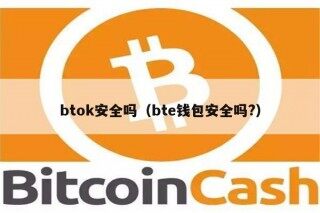 btok安全吗（bt钱包安全吗?）
