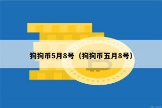 狗狗币5月8号（狗狗币五月8号）
