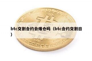 btc交割合约会爆仓吗（btc合约交割日）