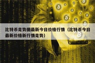 比特币走势图最新今日价格行情（比特币今日最新价格新行情走势）