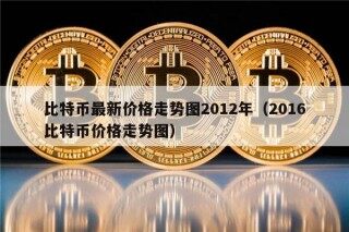 比特币最新价格走势图2012年（2016比特币价格走势图）