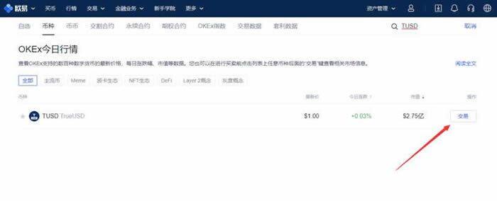 TUSD币哪个交易所能买?TUSD币买入和交易操作步骤教程-第3张图片-欧意下载