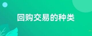 回购交易的种类