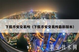 下载币安交易所（下载币安交易所最新版本）