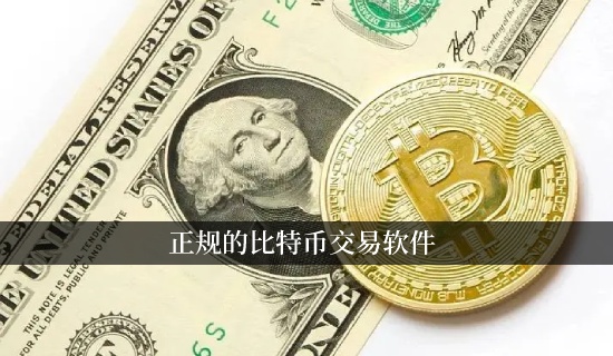 正规的比特币交易软件 比特币钱包APP排行榜