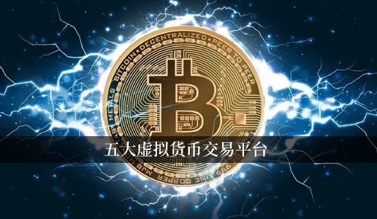 五大虚拟货币交易平台 全球领先的数字金融平台