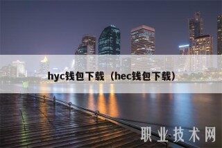hyc钱包下载（hc钱包下载）