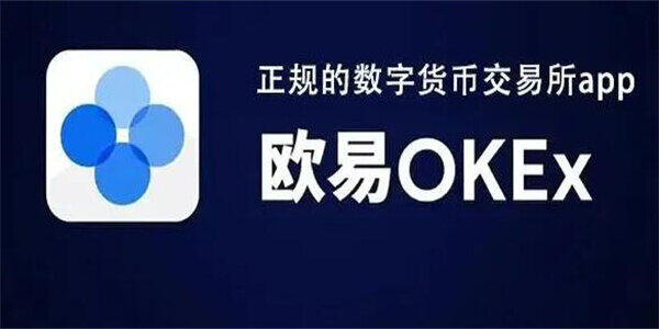 欧意交易所-欧意APP官网下载最新-第2张图片-欧意下载
