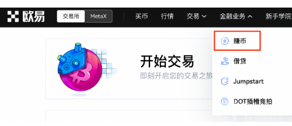 欧意 锁仓赚币操作手册（Web）-第1张图片-欧意下载