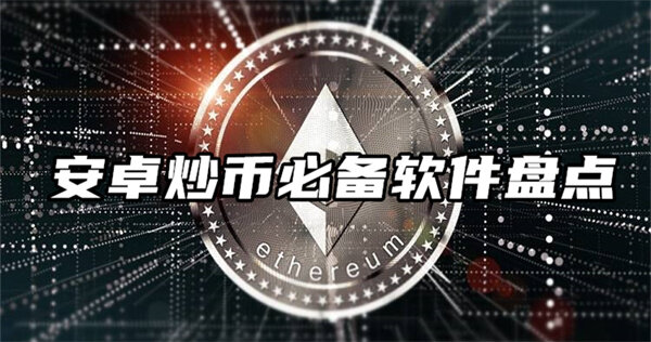 2022年炒币平台APP哪个最好？安卓炒币必备软件盘点-第2张图片-欧意下载