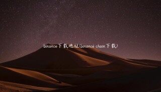 binanc下载地址(binanc chain下载)