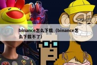 binanc怎么下载（binanc怎么下载不了）