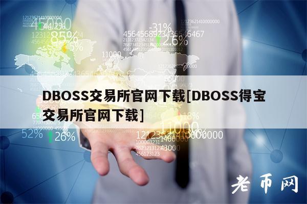 DBOSS交易所官网下载[DBOSS得宝交易所官网下载]-第1张图片-欧意下载
