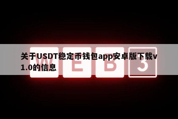 关于USDT稳定币钱包app安卓版下载v1.0的信息-第1张图片-欧意下载 关于USDT稳定币钱包app安卓版下载v1.0的信息-第1张图片-欧意下载
