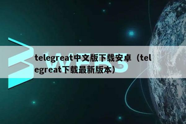 telegreat中文版下载安卓(telegreat下载最新版本)-第1张图片-欧意下载 telegreat中文版下载安卓(telegreat下载最新版本)-第1张图片-欧意下载