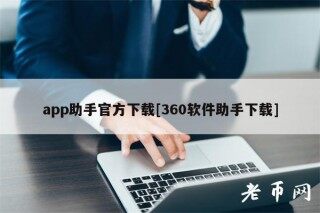 app助手官方下载[360软件助手下载]