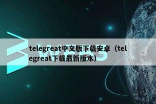 tlgrat中文版下载安卓（tlgrat下载最新版本）