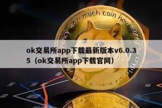 ok交易平台app下载最新版本v6.0.35（ok交易平台app下载官网）