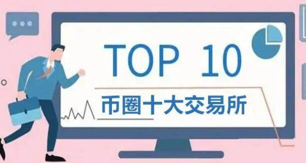 比特币交易平台app排名 币圈交易平台前100排名-第1张图片-欧意下载